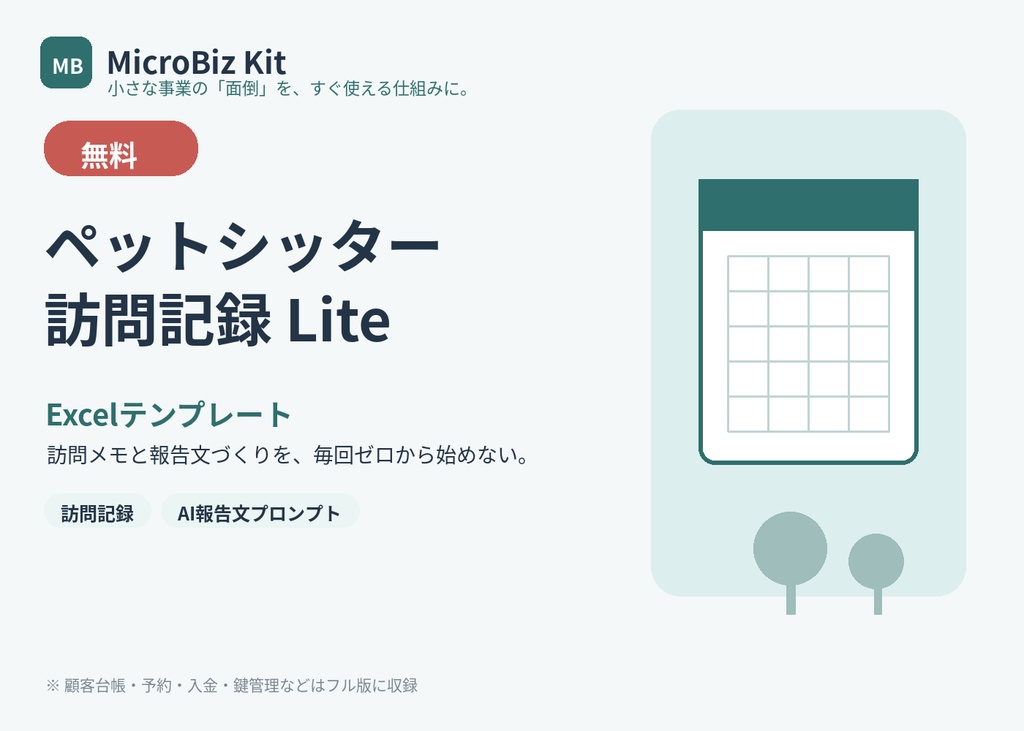 【無料】ペットシッター訪問記録 Lite｜報告文づくりをラクにするExcelテンプレート