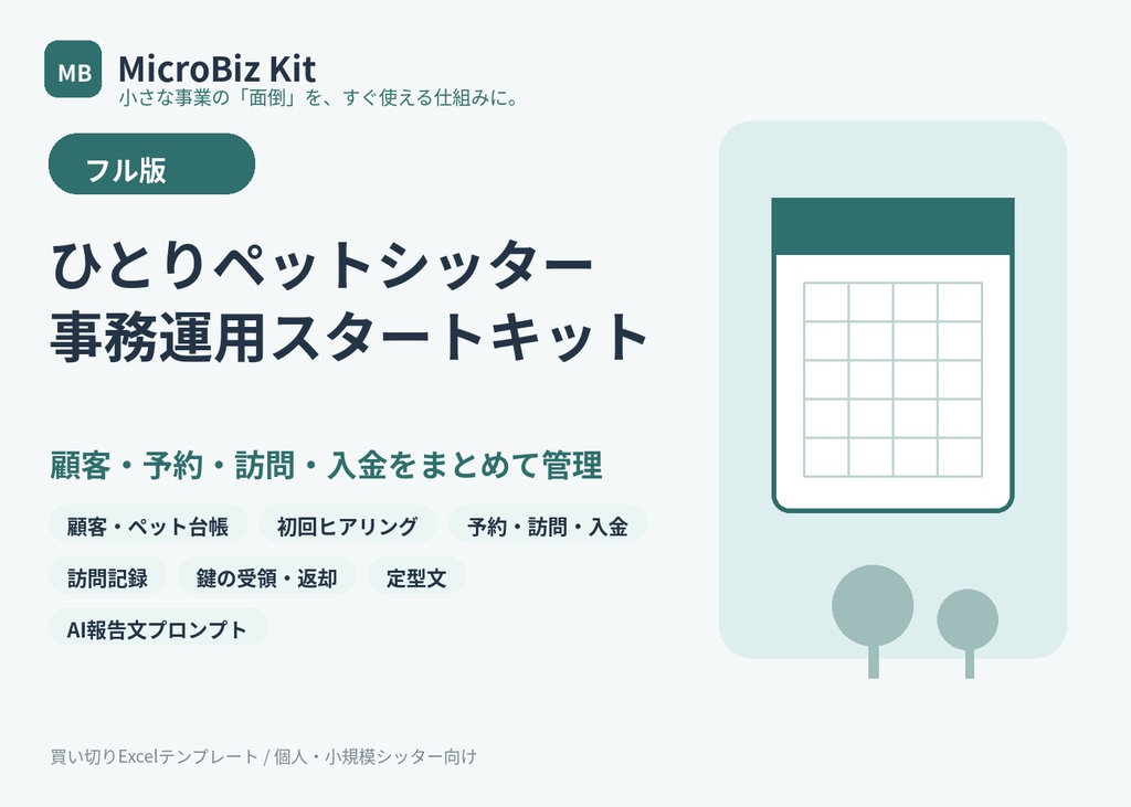 ひとりペットシッター 事務運用スタートキット｜顧客・予約・訪問・入金をまとめて管理