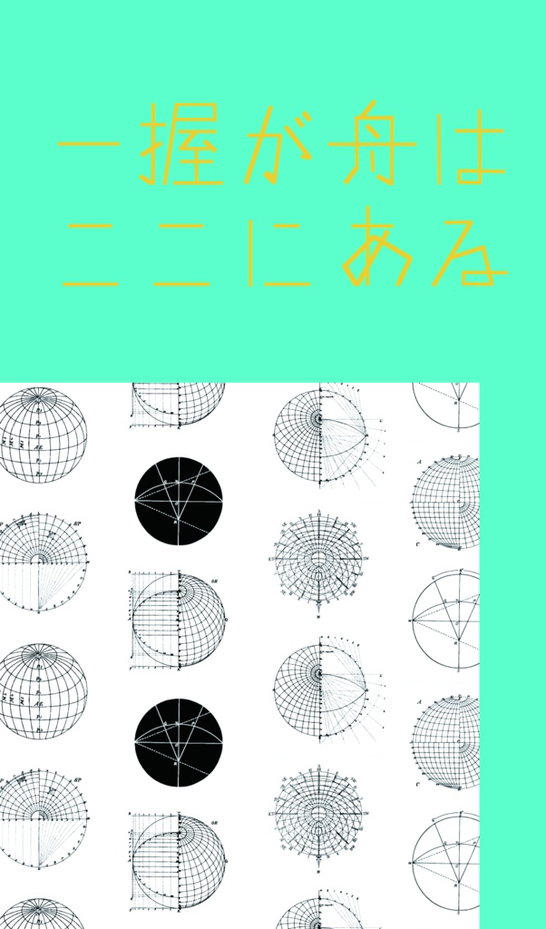 一握が舟はここにある