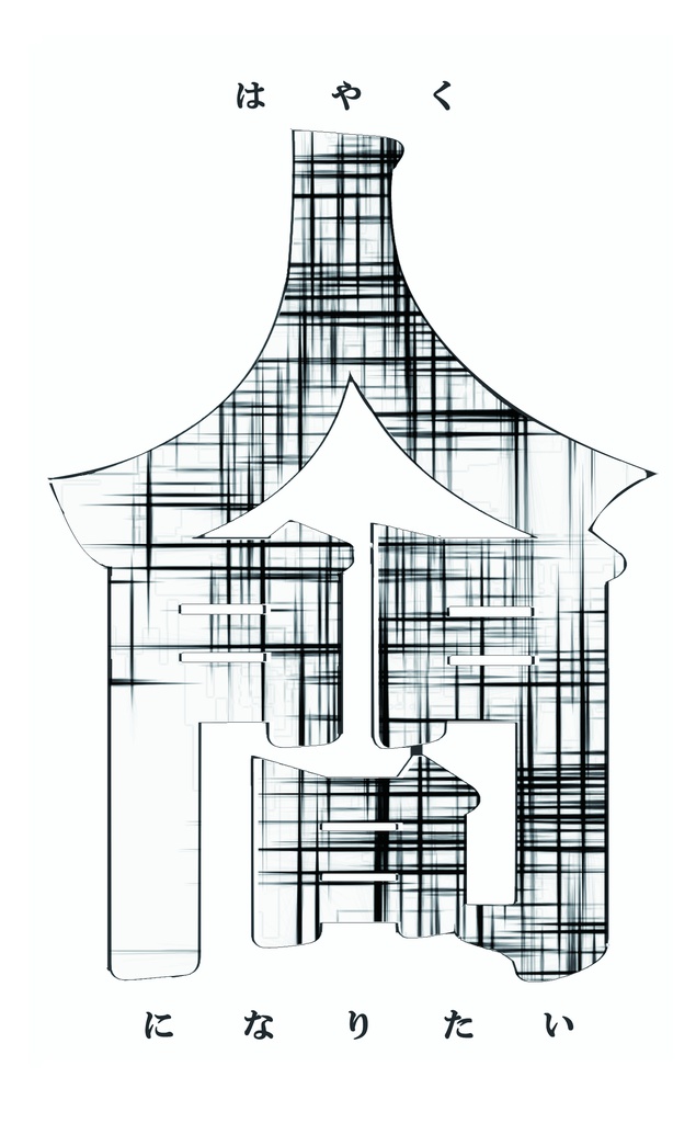 早く人間になりたい