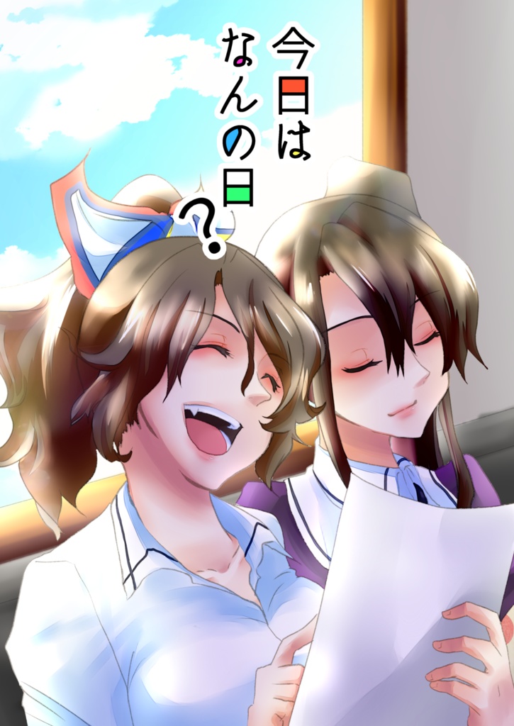 今日はなんの日？