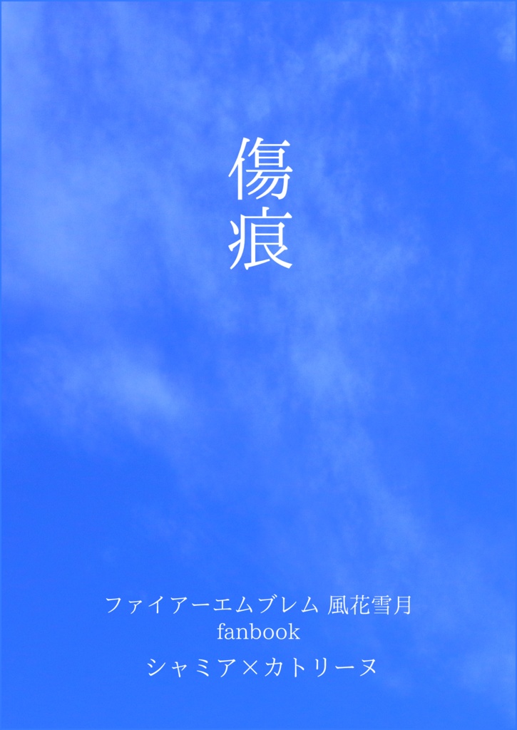 傷痕