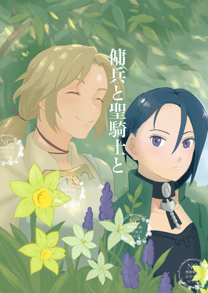 傭兵と聖騎士と