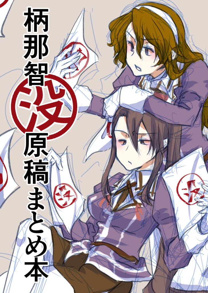 柄那智没原稿まとめ本