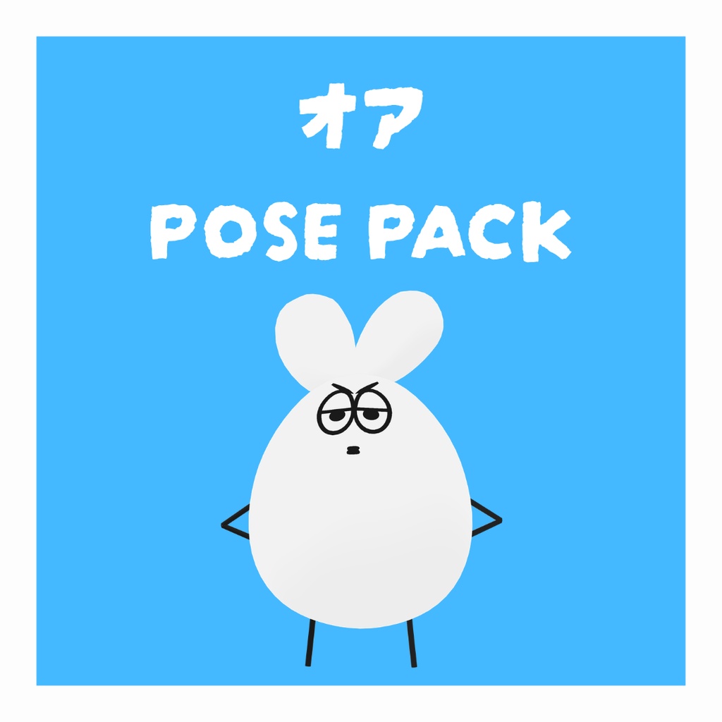 オアPOSEPACK