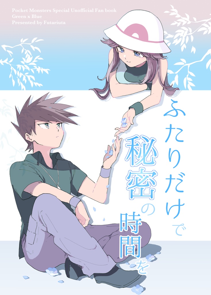 グリブル(2025/6/8発行)「ふたりだけで秘密の時間を」