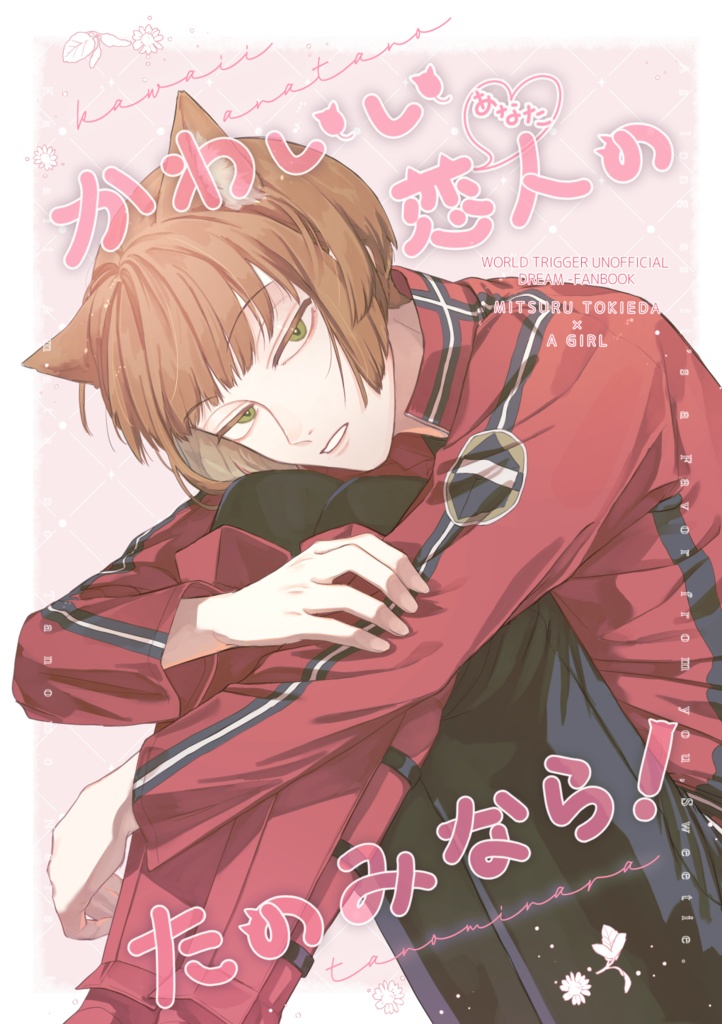 かわいい恋人のたのみなら！