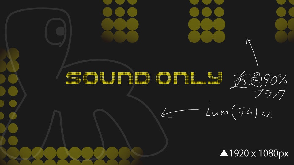 【無料】【イエロー】SOUNDONLY-LUMくん入り配信用OverLay！