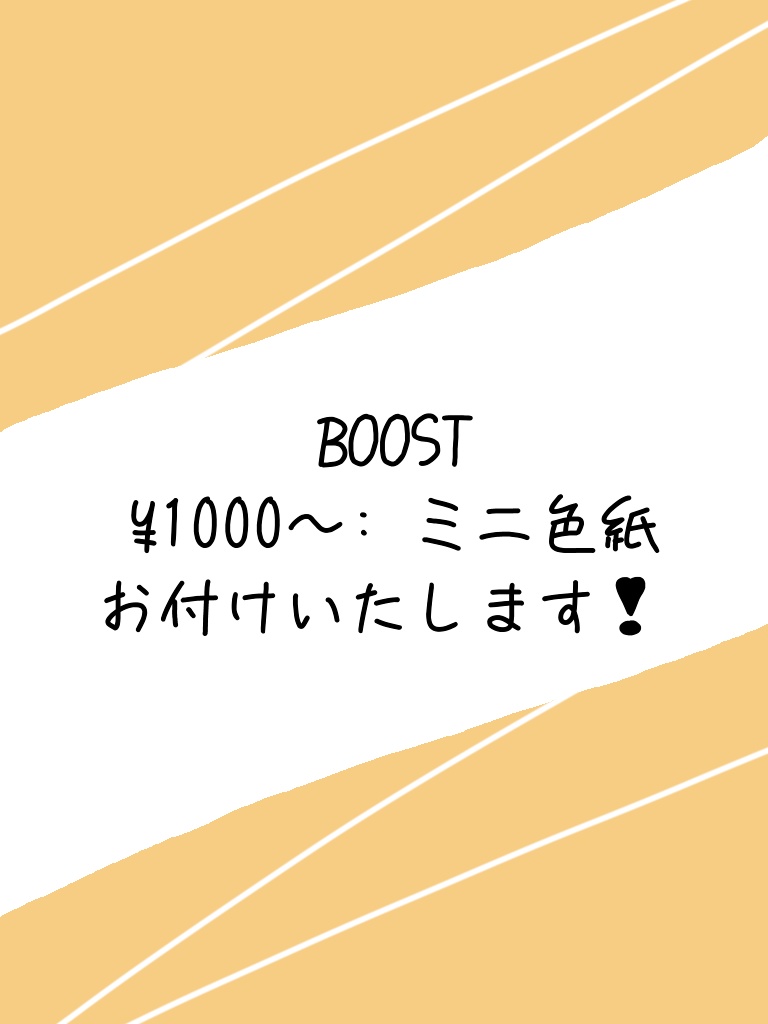 BOOSTしてくださる方へ