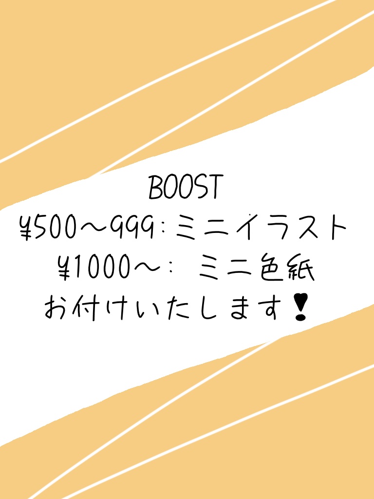 BOOSTしてくださる方へ