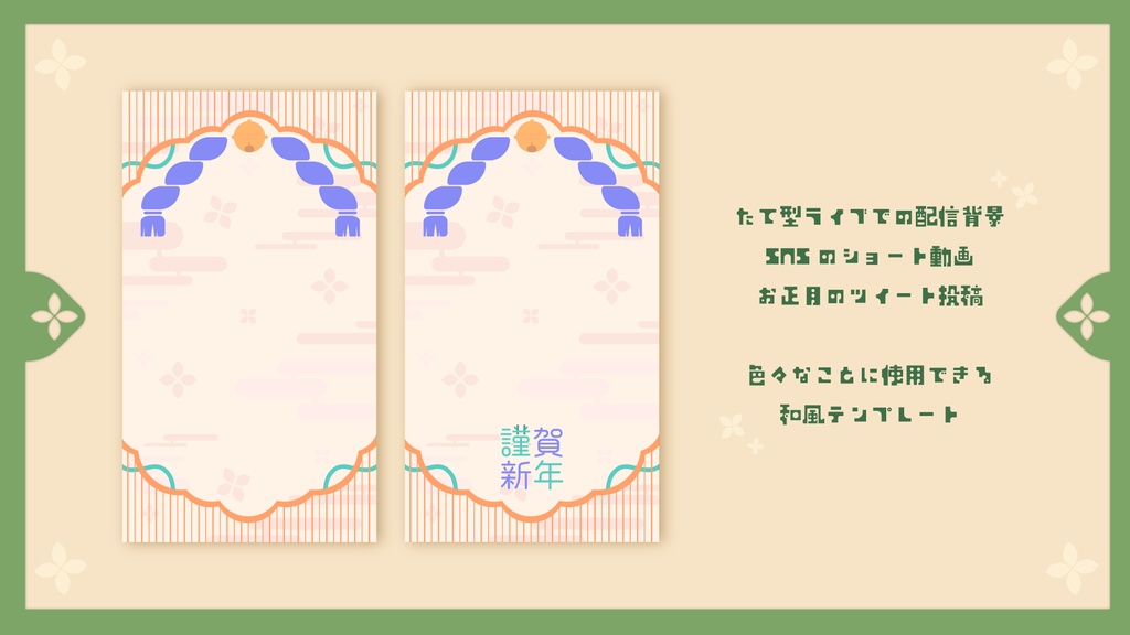 【無料素材】和風の可愛い縦型素材