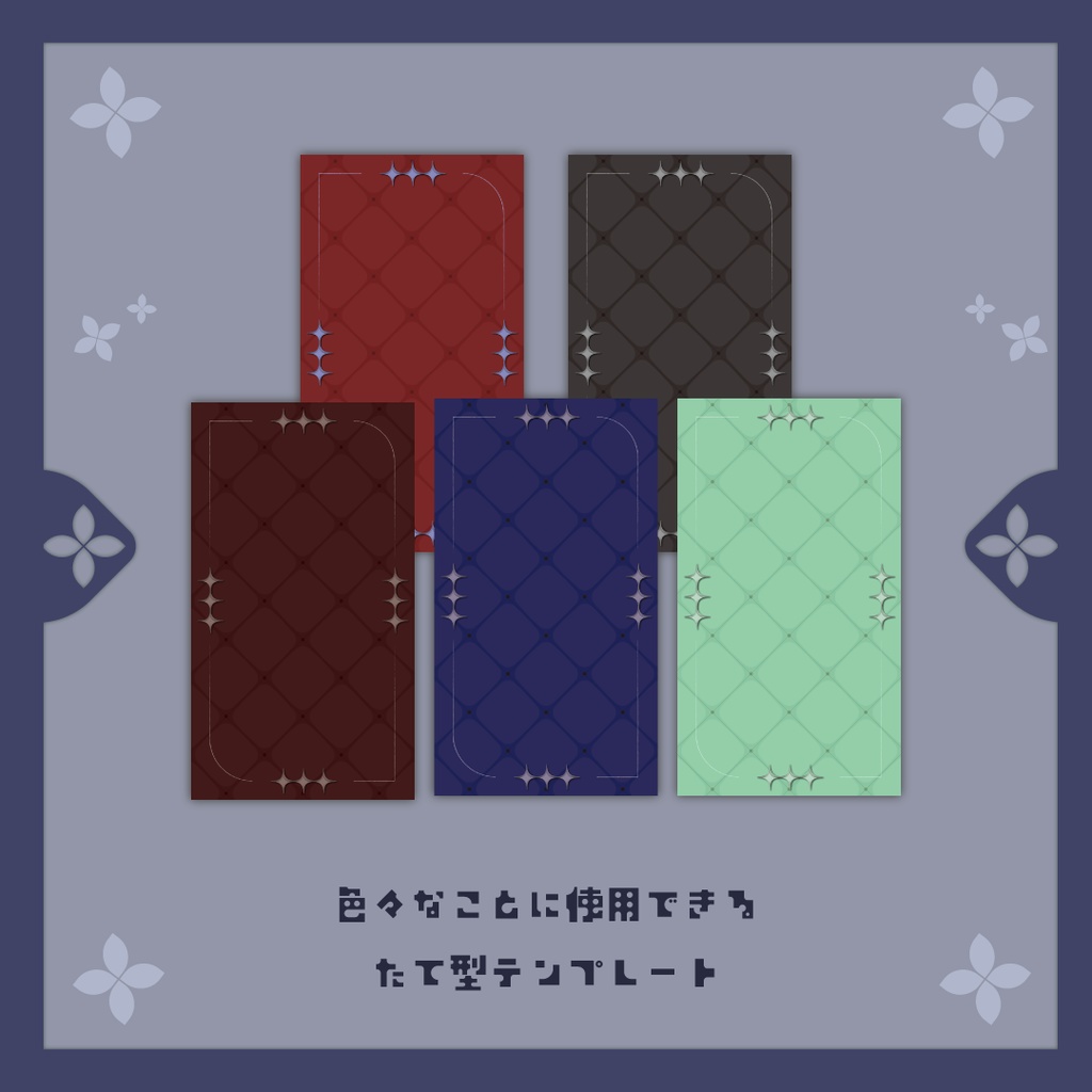 シンプルクラシックな縦型素材