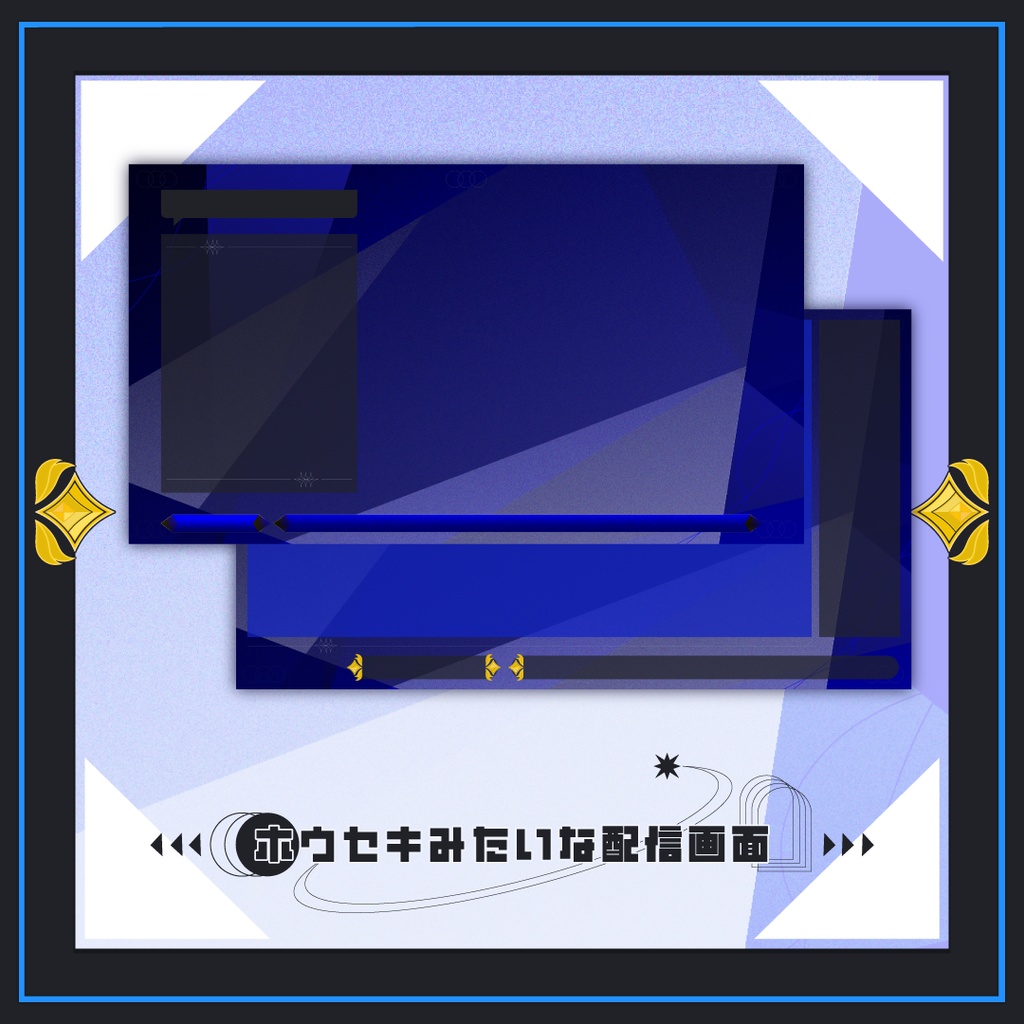 ホウセキみたいな配信画面