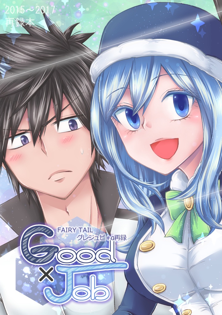 Good×Job(グレジュビ再録本)