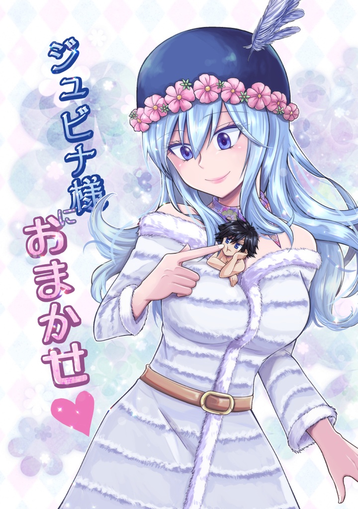 ジュビナ様におまかせ