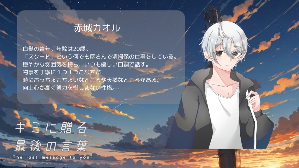 エモクロアTRPG『キミに贈る最後の言葉』