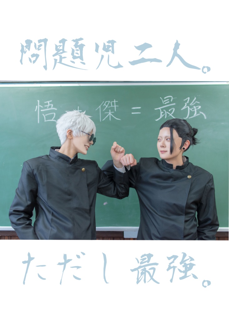 五条悟・夏油傑コスプレ写真集