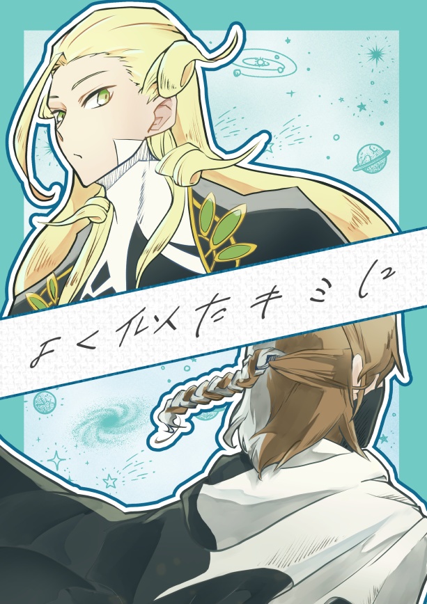 よく似たキミに