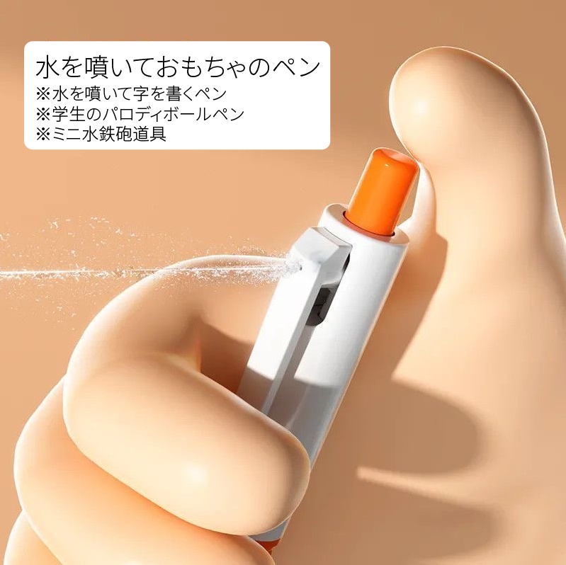 水を噴いておもちゃのペン・学生のパロディボールペン・ミニ水鉄砲道具