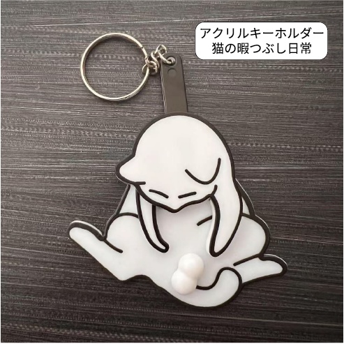 猫の暇つぶし日常・可動のアクリルキーホルダー