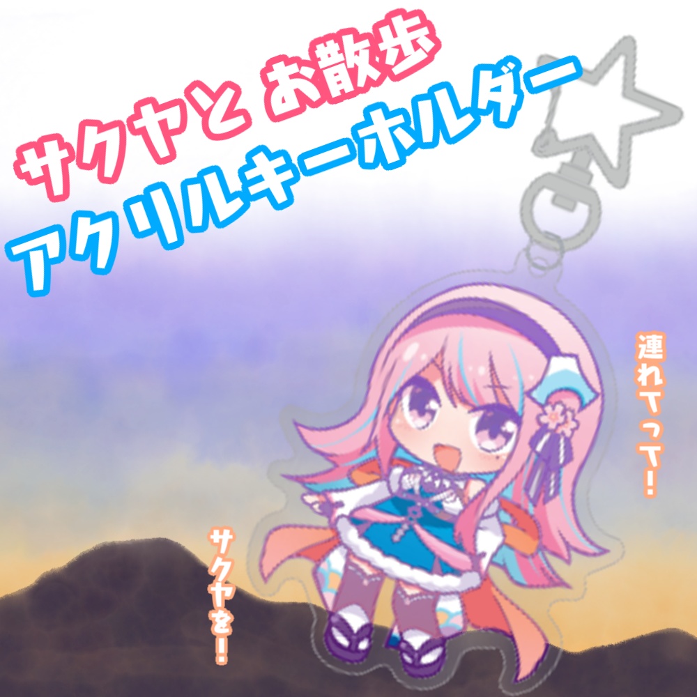 【好評につき再販!】サクヤとお散歩!アクリルキーホルダー