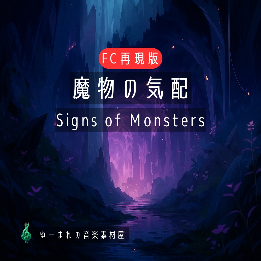【FC再現版 | ゲーム用BGM素材】魔物の気配 / Signs of Monsters【ループ対応】