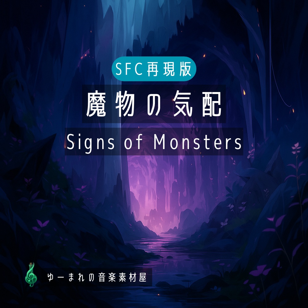 【SFC再現版 | ゲーム用BGM素材】魔物の気配 / Signs of Monsters 【ループ対応】