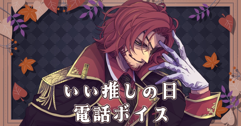 バルタザール・コイル「いい推しの日の電話ボイス」