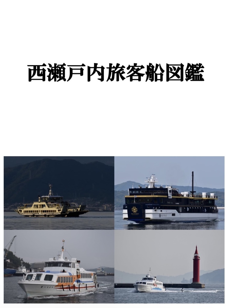 西瀬戸内旅客船図鑑