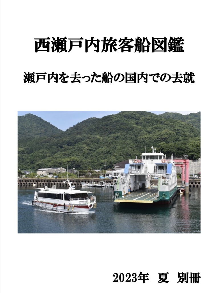 西瀬戸内旅客船図鑑別冊 瀬戸内を去った船の国内での去就