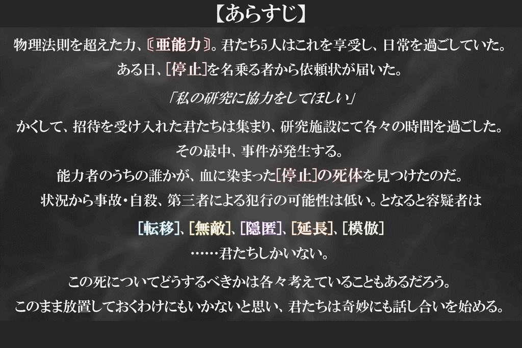 マーダーミステリー「間髪容れずの亜能力」