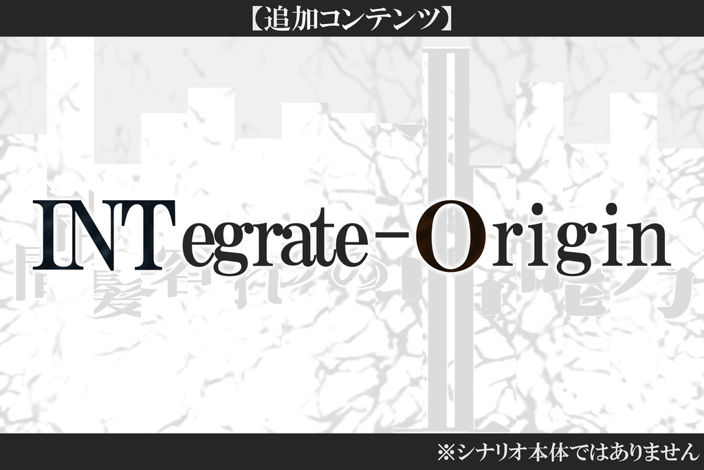 【支援用】INTegrate-Οrigin