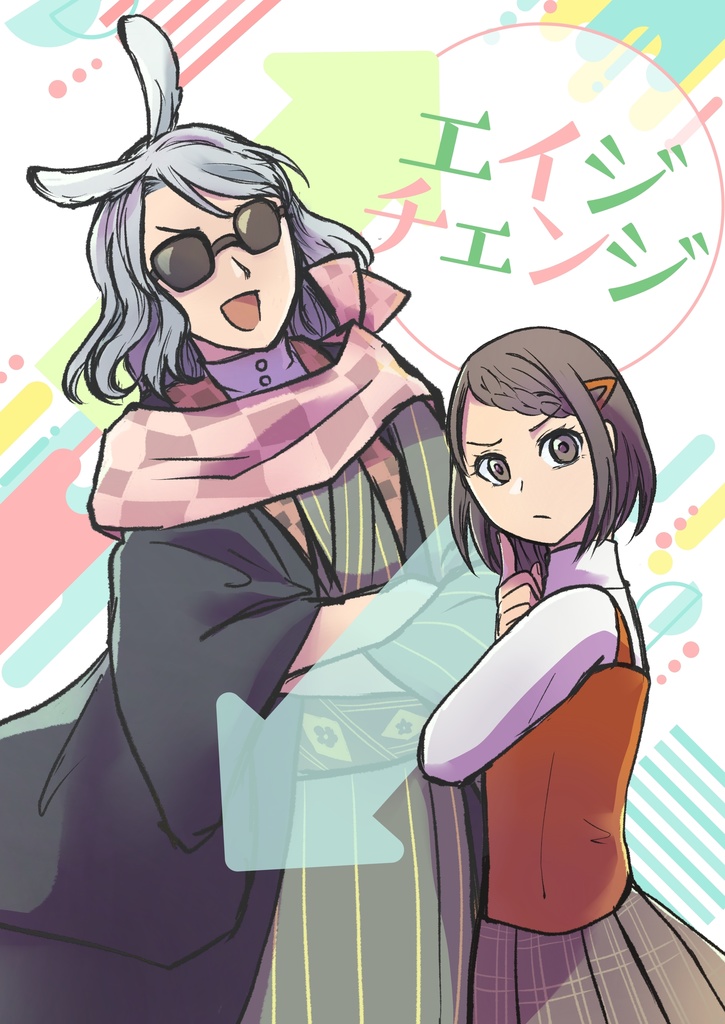 エイジチェンジ