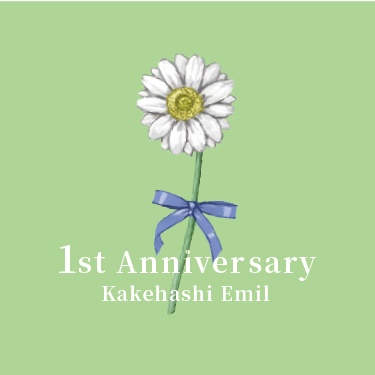 架橋エミル 活動１周年記念【在庫限り】