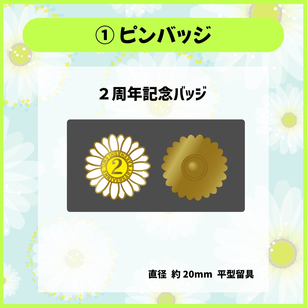 2周年記念グッズ【在庫限り】