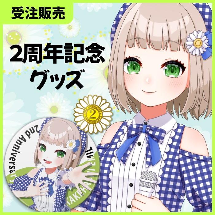 2周年記念グッズ【在庫限り】