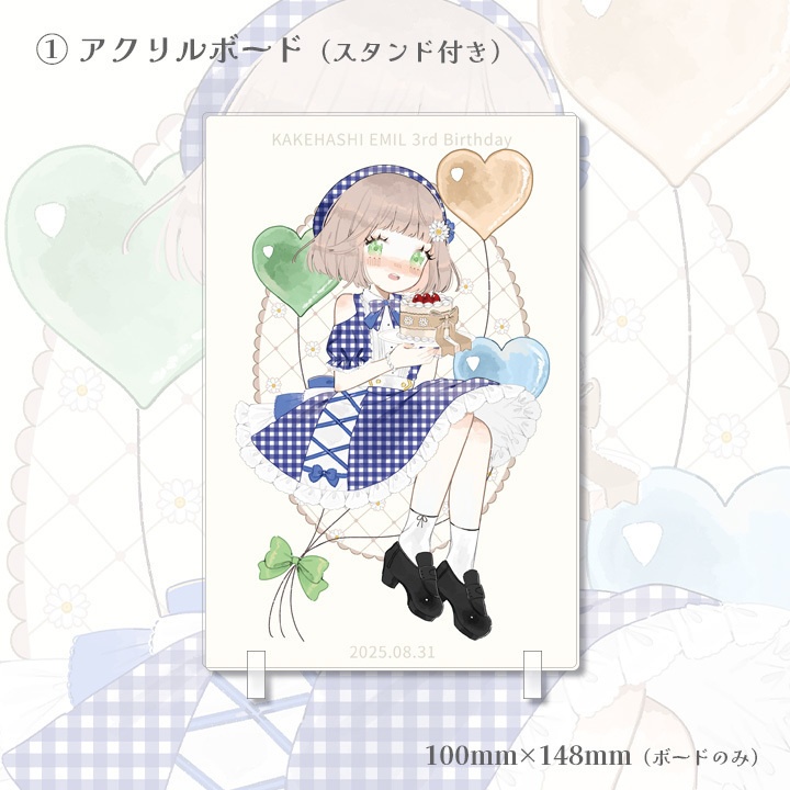 2025 架橋エミル 誕生日記念グッズ