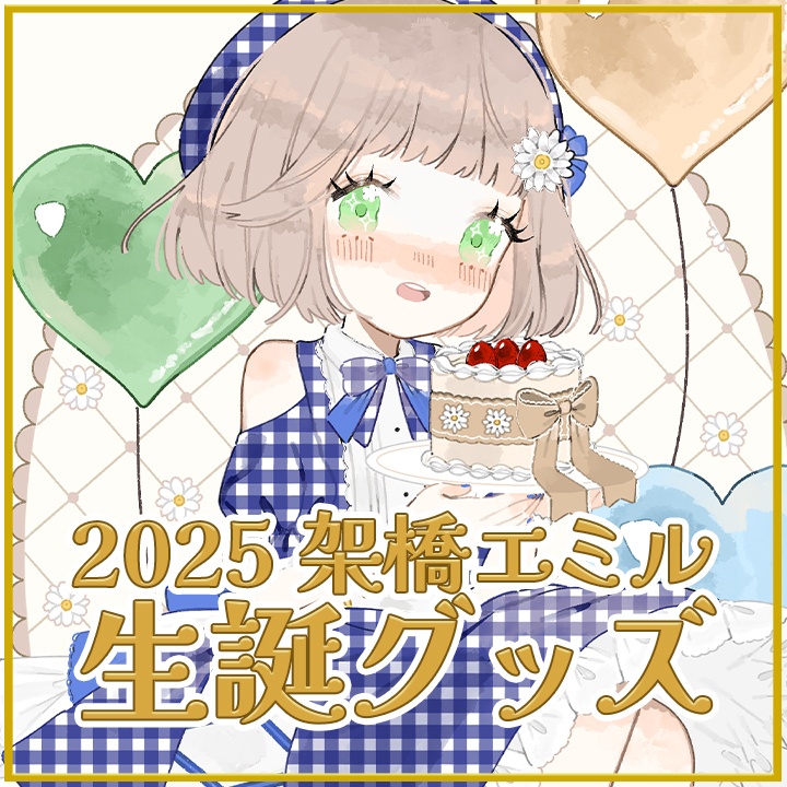 2025 架橋エミル 誕生日記念グッズ