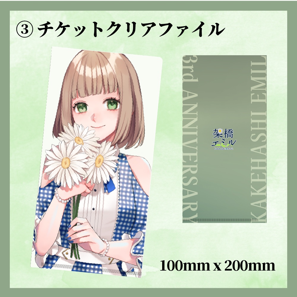 架橋エミル3周年記念グッズ【受注販売11月8日まで!】