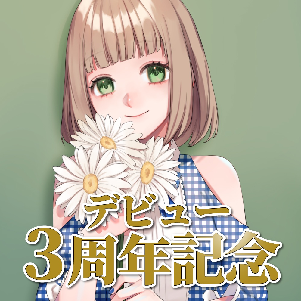 架橋エミル3周年記念グッズ【受注販売11月8日まで！】