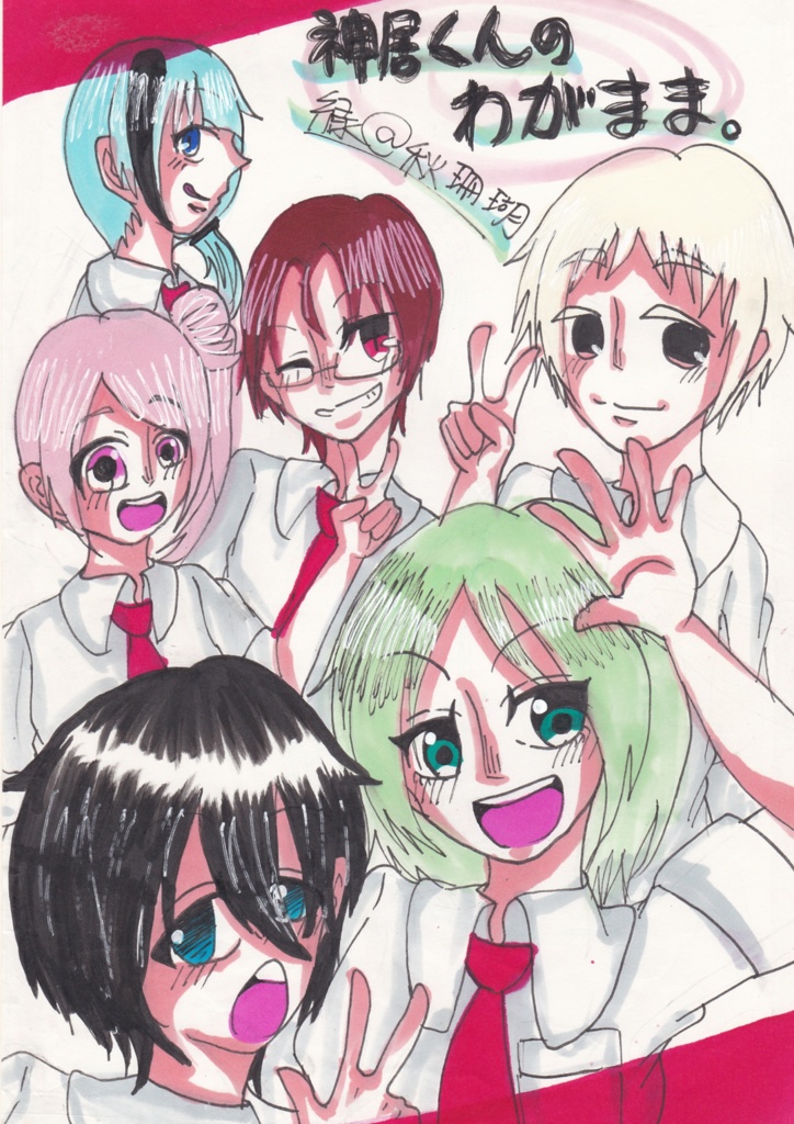 一次創作四コマ漫画【神居くんのわがまま。】