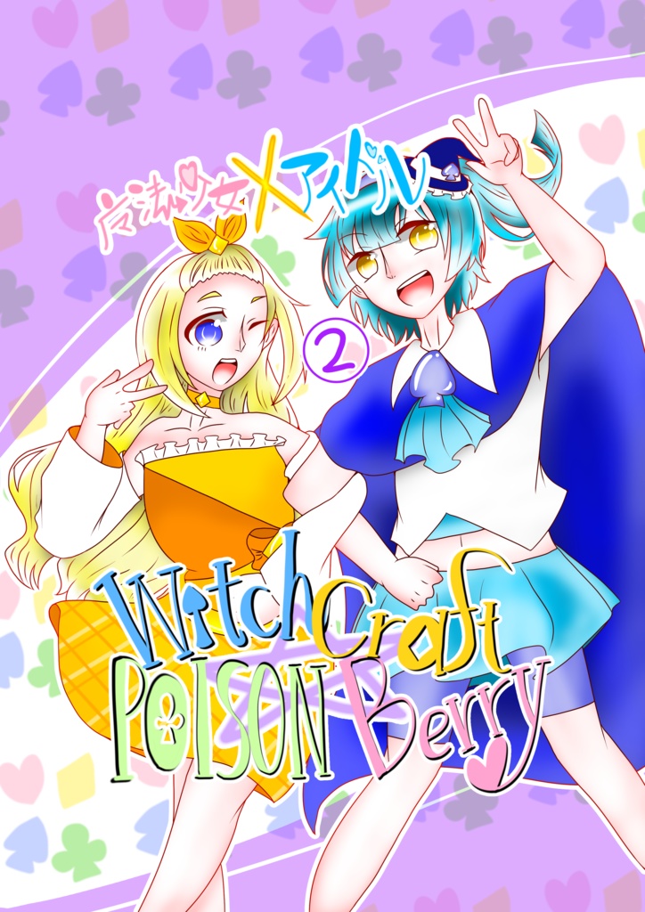 【四コマ】Witch Craft☆POISON Berry 第2巻【一次創作】