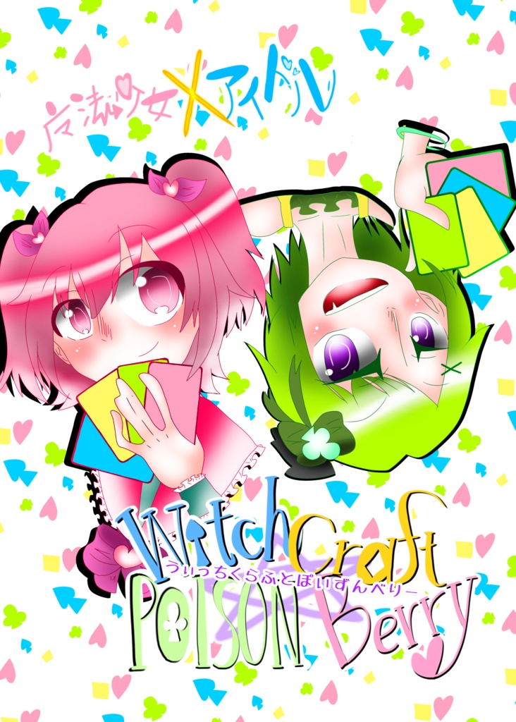 【まとめ買いセット】Witch Craft ☆ POISON Berry 2巻セット【四コマ漫画】