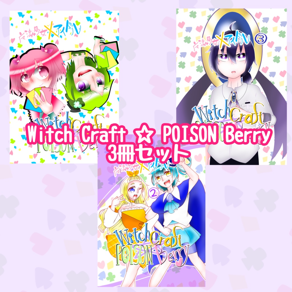 【まとめ買いセット】Witch Craft ☆ POISON Berry 2巻セット【四コマ漫画】