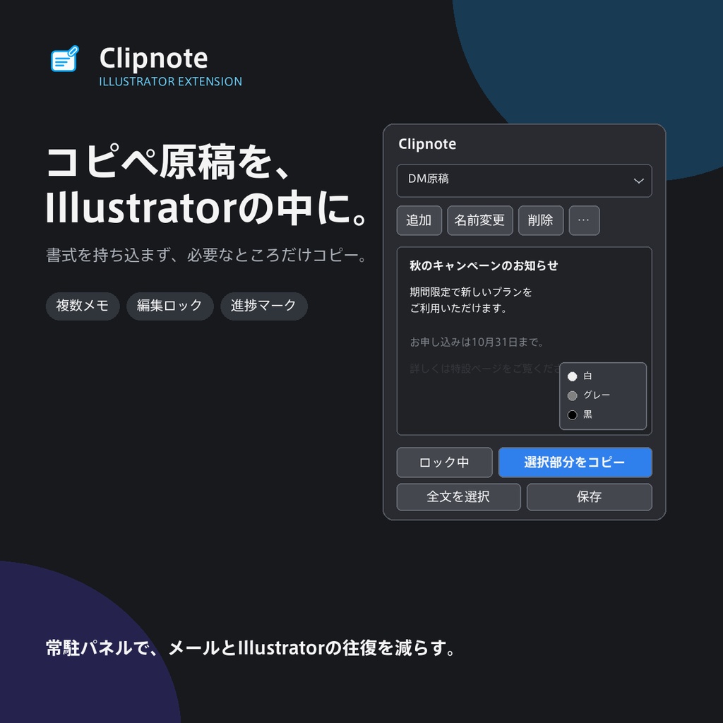 【Illustrator用エクステンション】コピペ原稿をストック&管理「Clipnote」