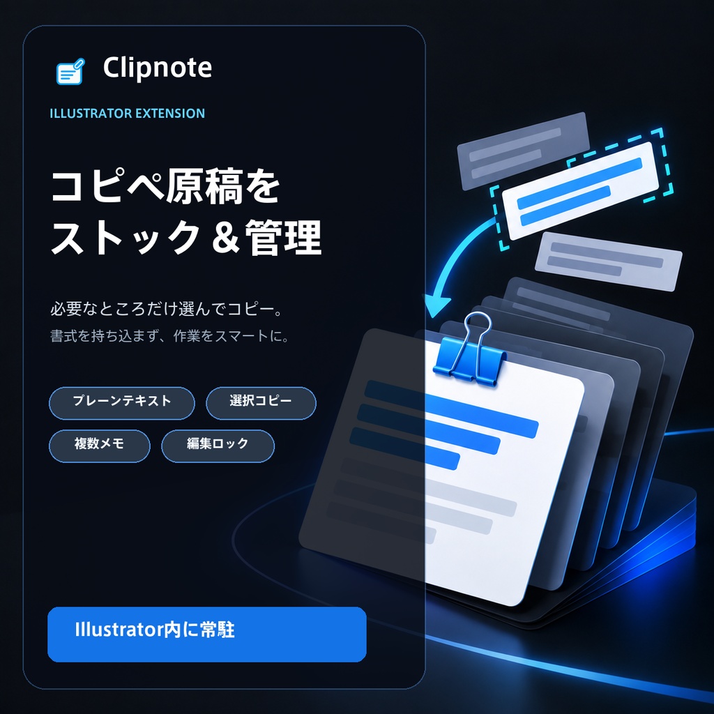 【Illustrator用エクステンション】コピペ原稿をストック&管理「Clipnote」