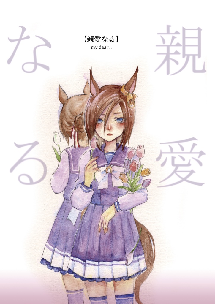 「親愛なる」