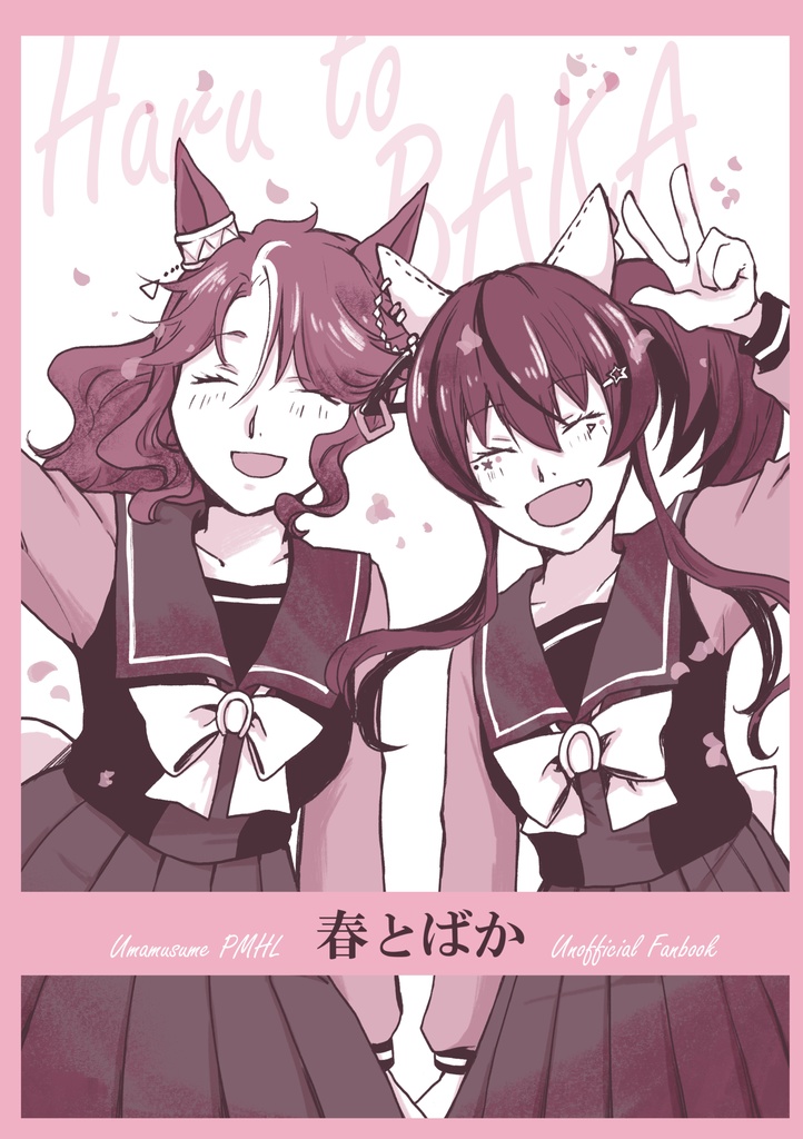「春とばか」