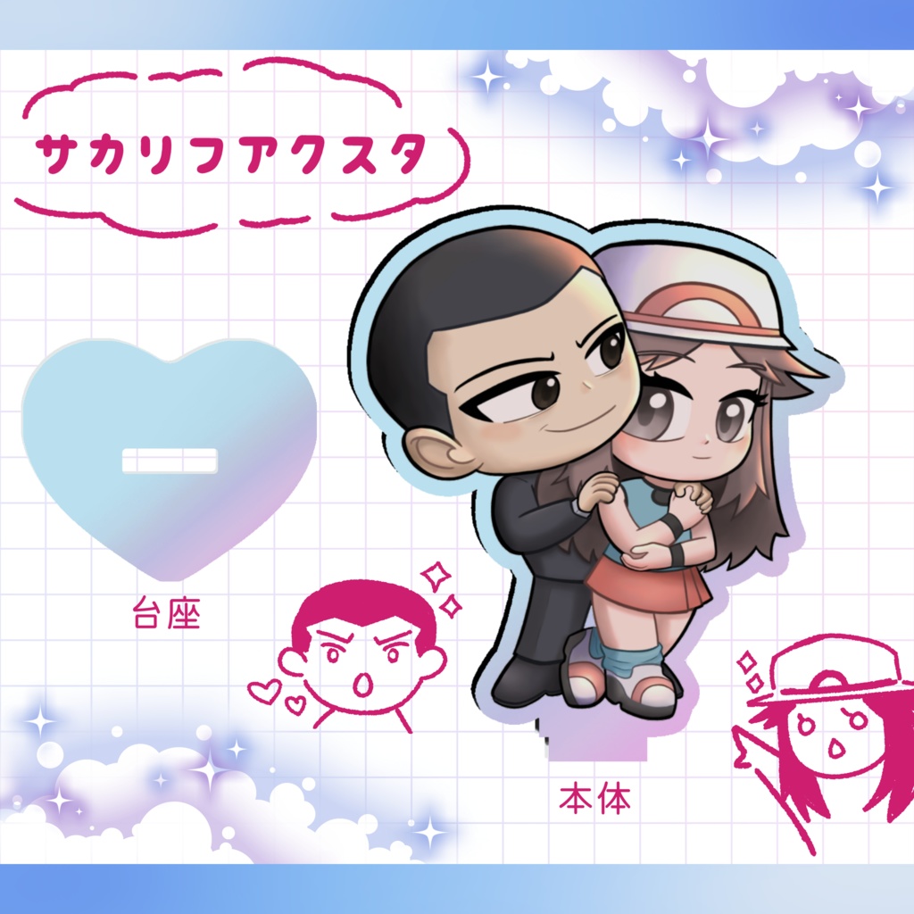 サカリフアクスタ