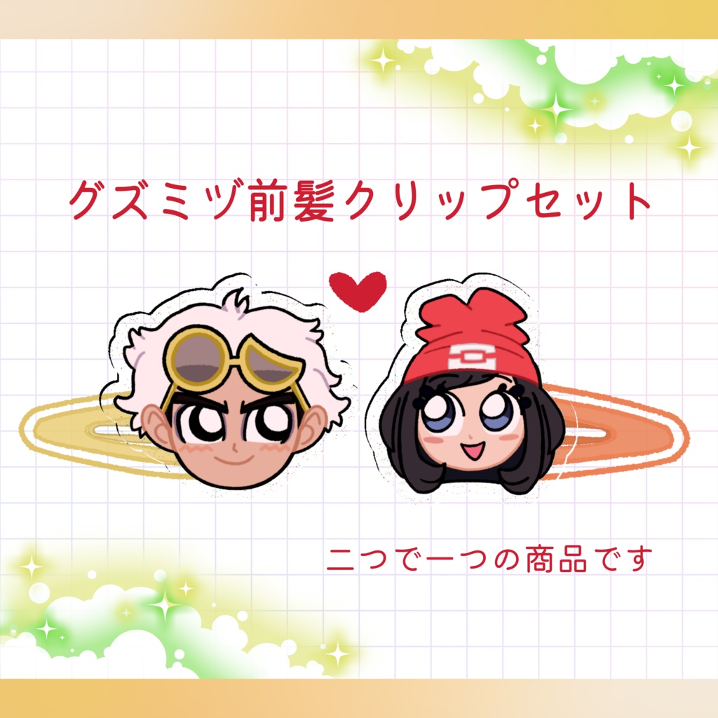 グズミヅ前髪クリップセット